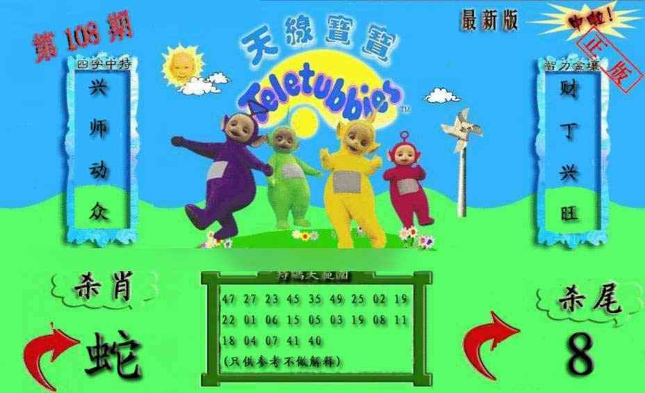 六合彩108期新天线宝宝(2006二版)