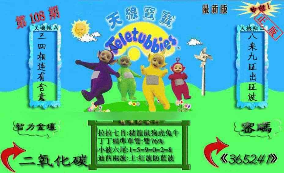 六合彩108期新天线宝宝(2006三版)