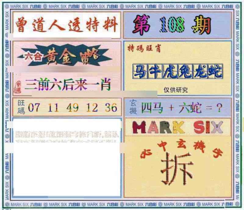 六合彩108期曾道人透特