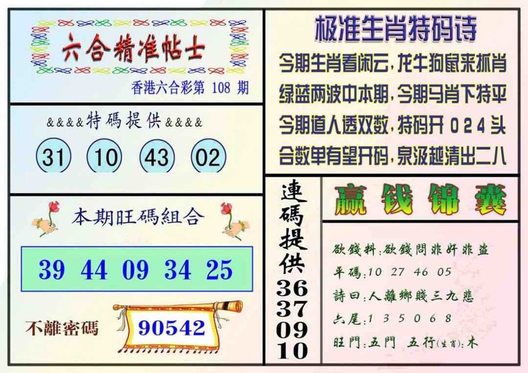 六合彩108期精准贴士