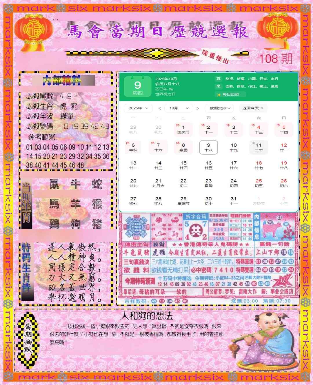 六合彩108期日历精选报(彩)