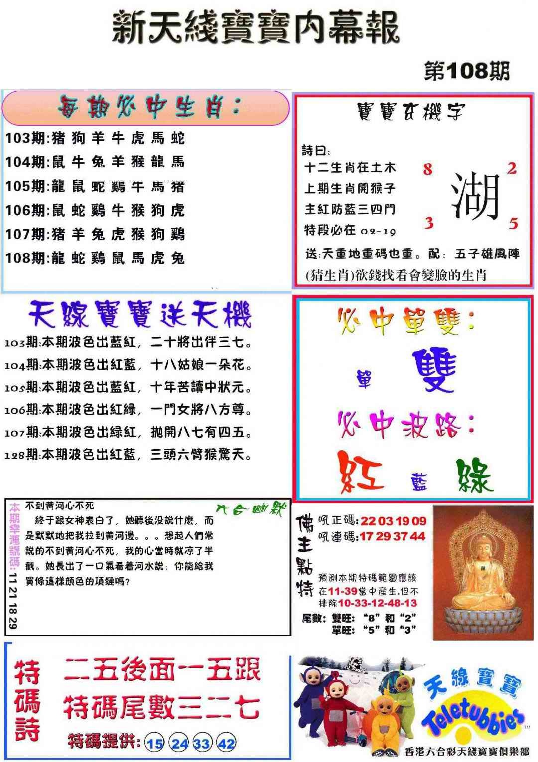 六合彩108期新天线宝宝(彩)
