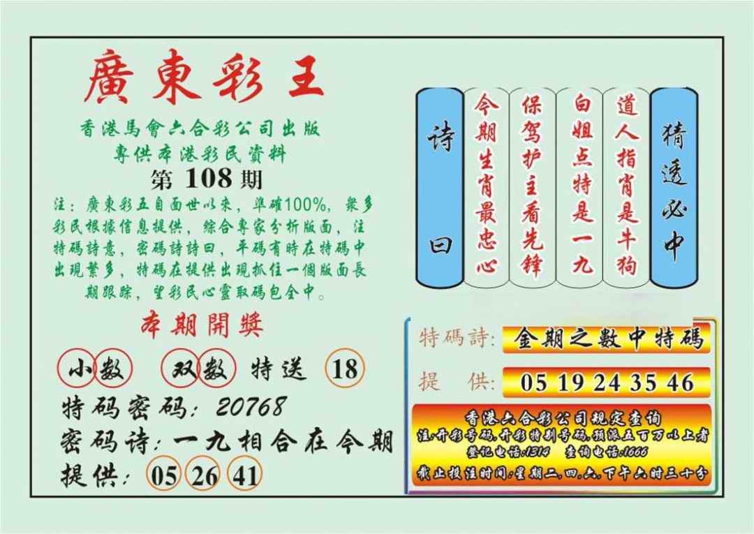 六合彩108期广东彩王