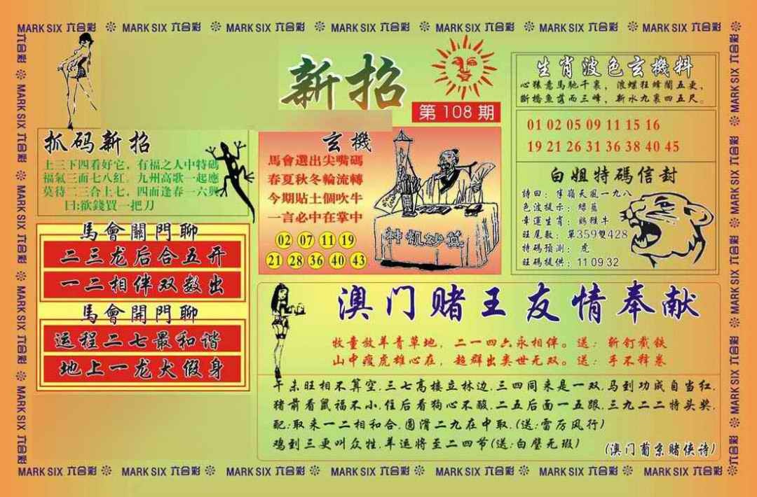 六合彩108期马经新招