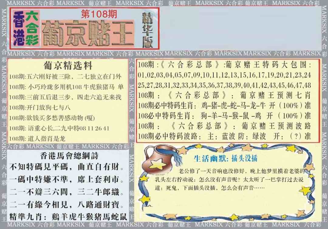 六合彩108期葡京赌王（正版）