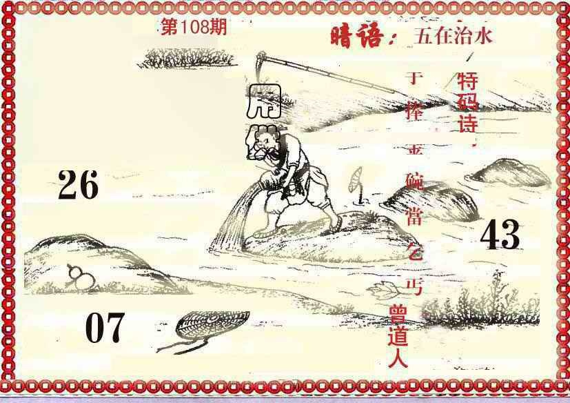 六合彩108期早开先生暗语