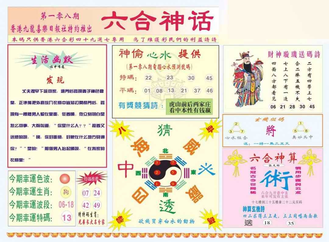 六合彩108期六合神话