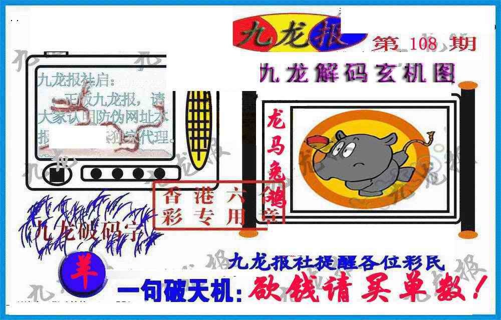 六合彩108期九龙报(信封)