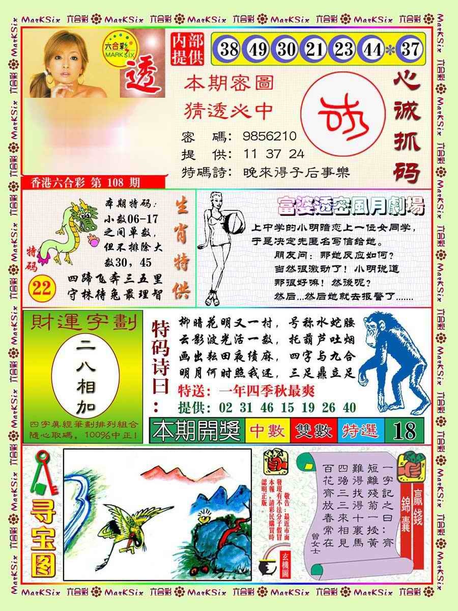 六合彩108期富婆透密数