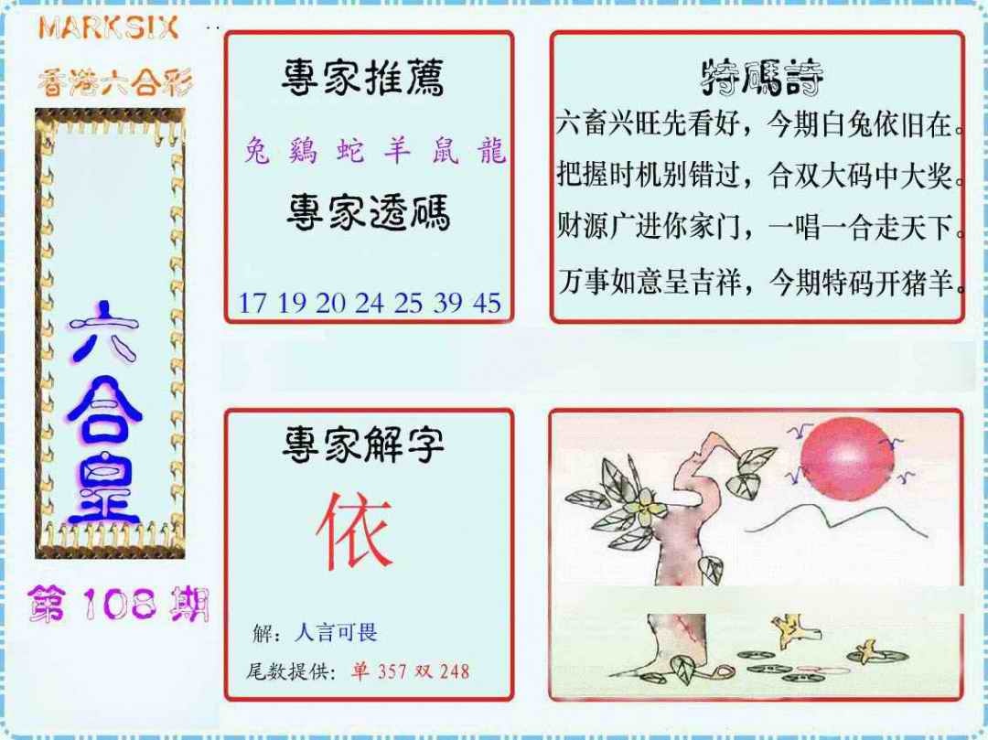 六合彩108期马经六合皇(新图)