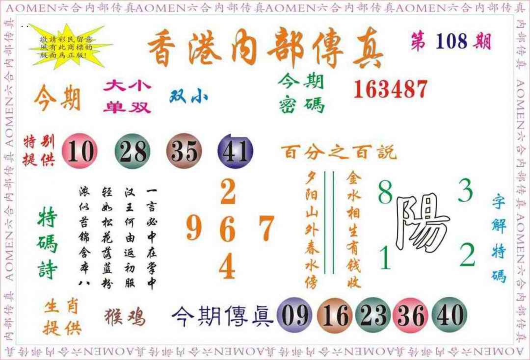 六合彩108期内部传真