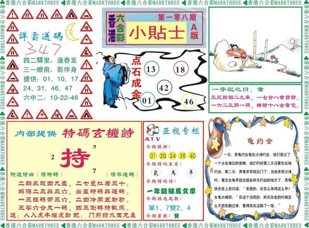 六合彩108期小贴士A
