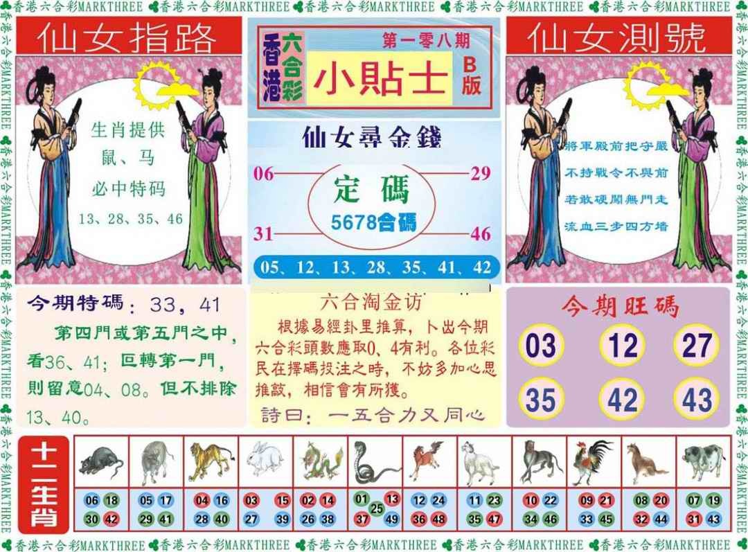 六合彩108期小贴士B