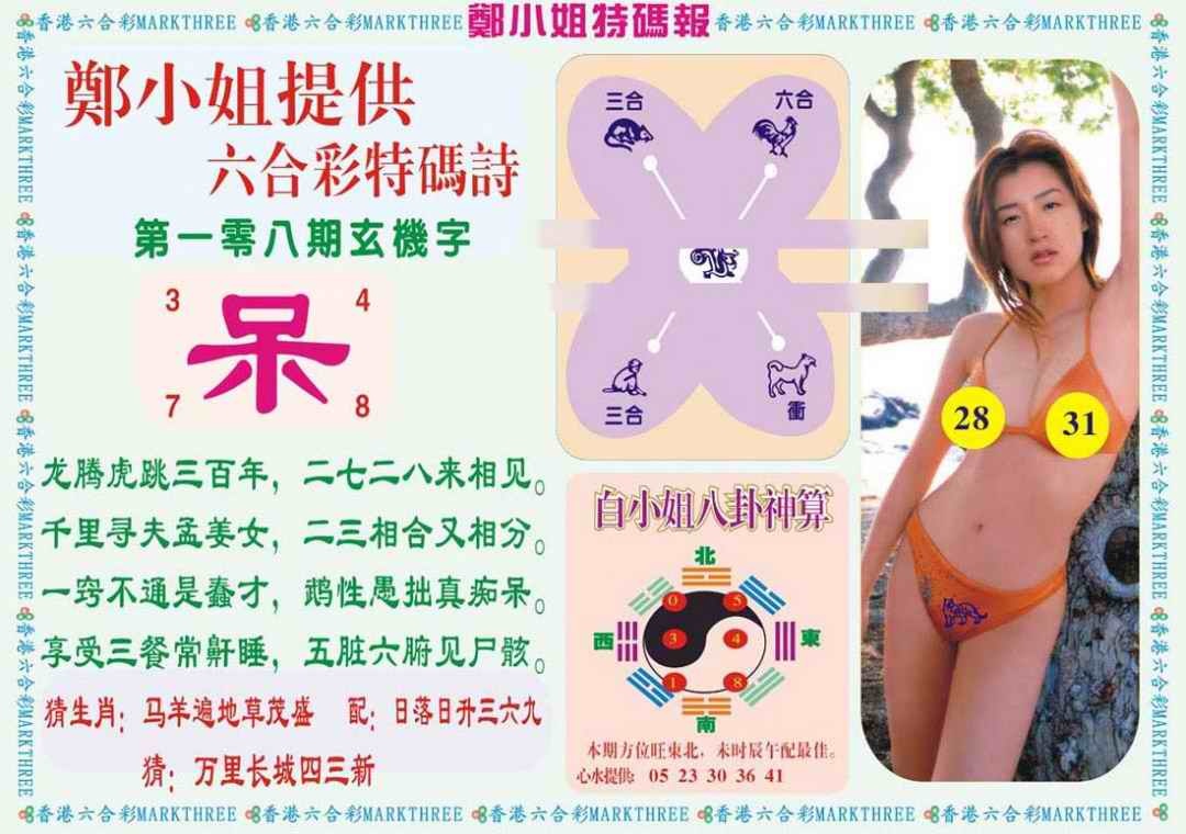 六合彩108期郑小姐特码报B