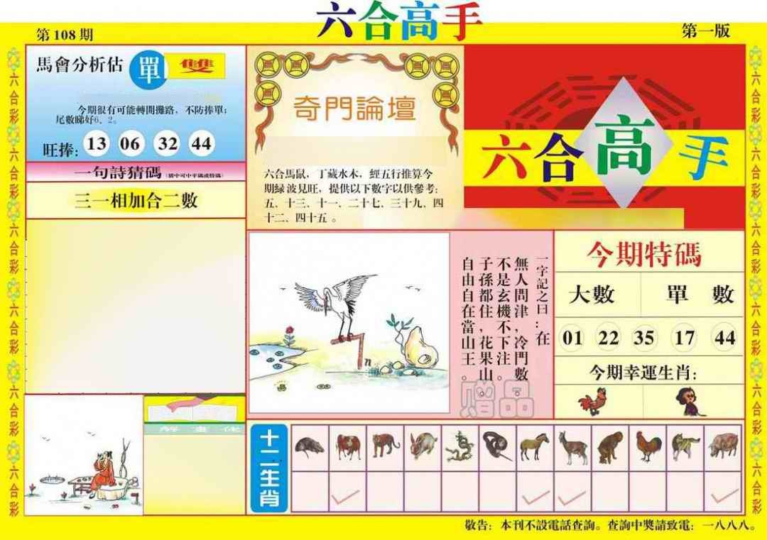 六合彩108期六合高手A