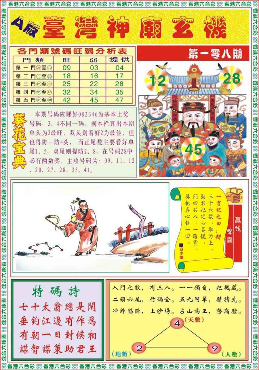 六合彩108期台湾神庙A