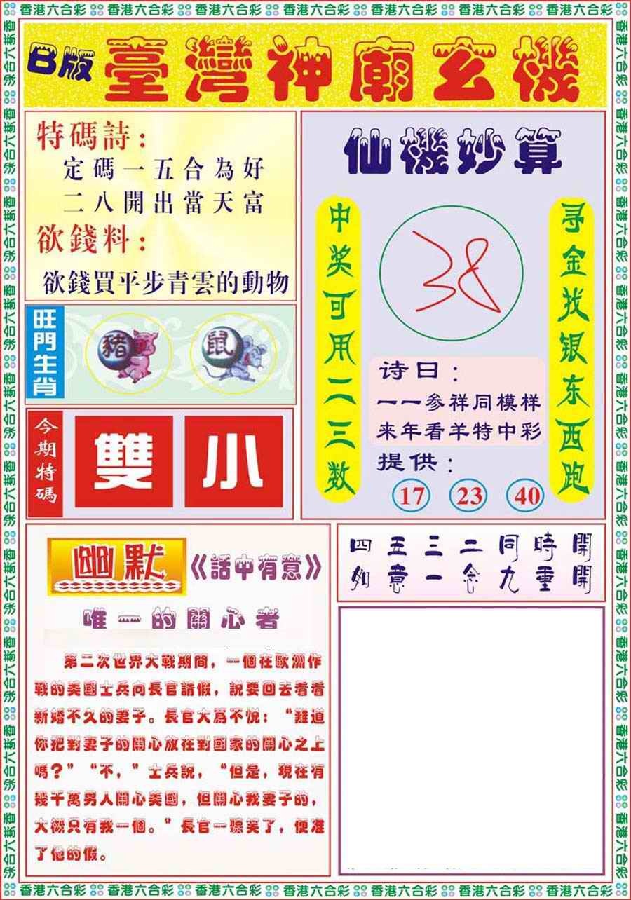 六合彩108期台湾神庙B