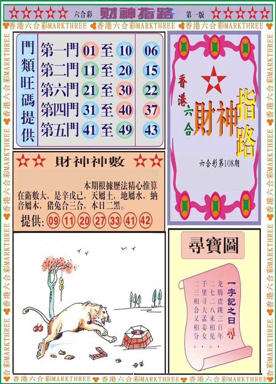 六合彩108期财神指路A
