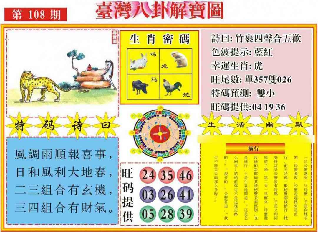 六合彩108期台湾八卦解宝图