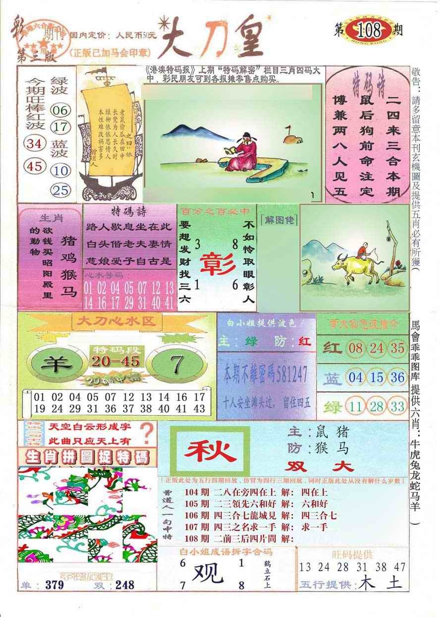 六合彩108期大刀皇(彩)
