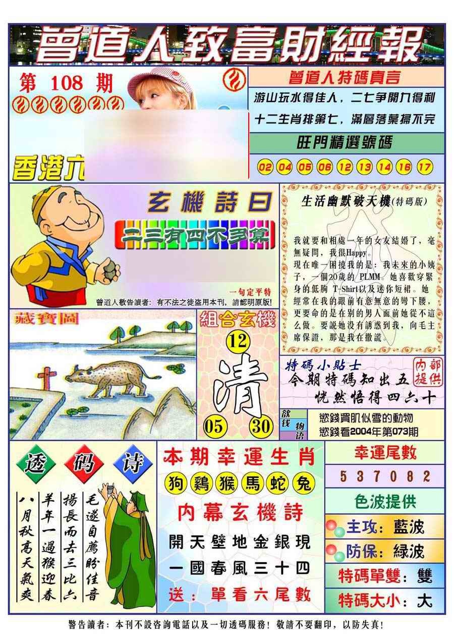 六合彩108期曾道人致福财经