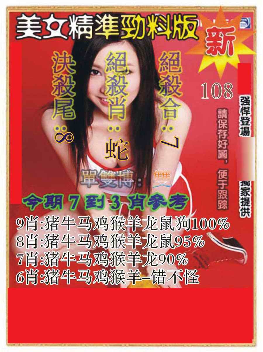 六合彩108期美女精准劲料版