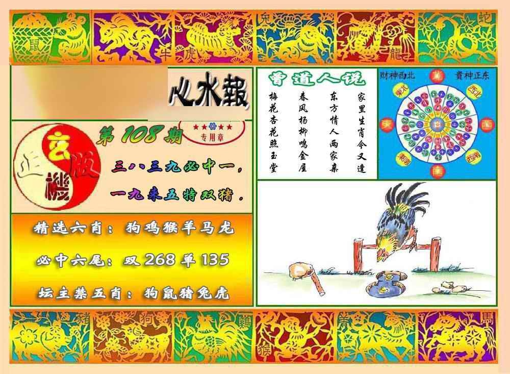 六合彩108期马经心水报