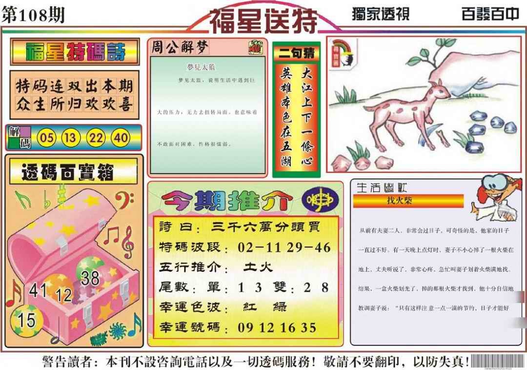 六合彩108期福星送特