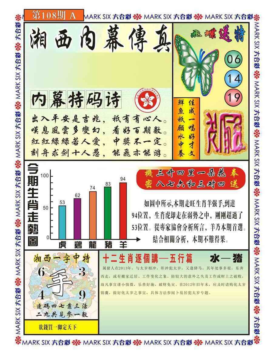六合彩108期湘西内幕传真A