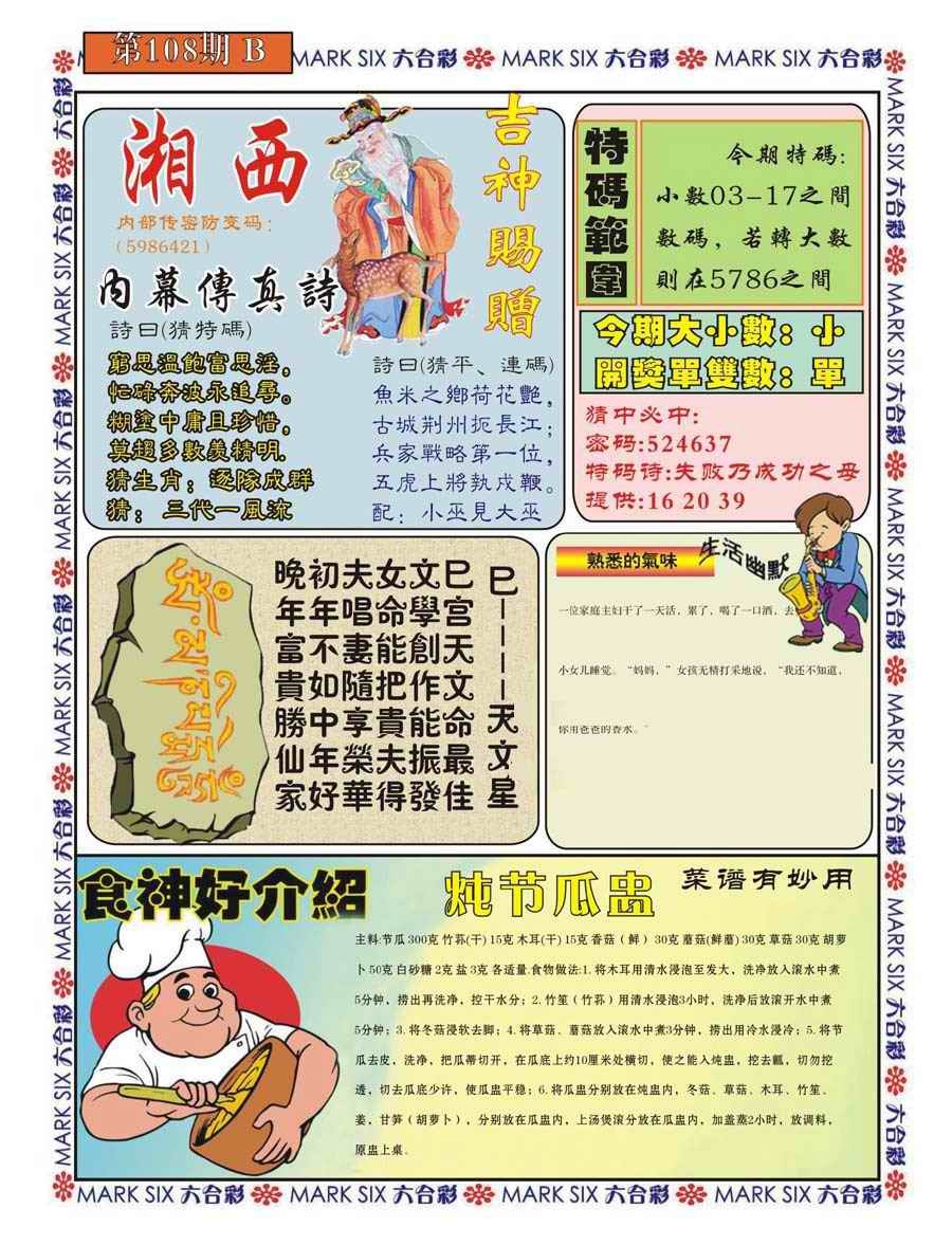 六合彩108期湘西内幕传真B