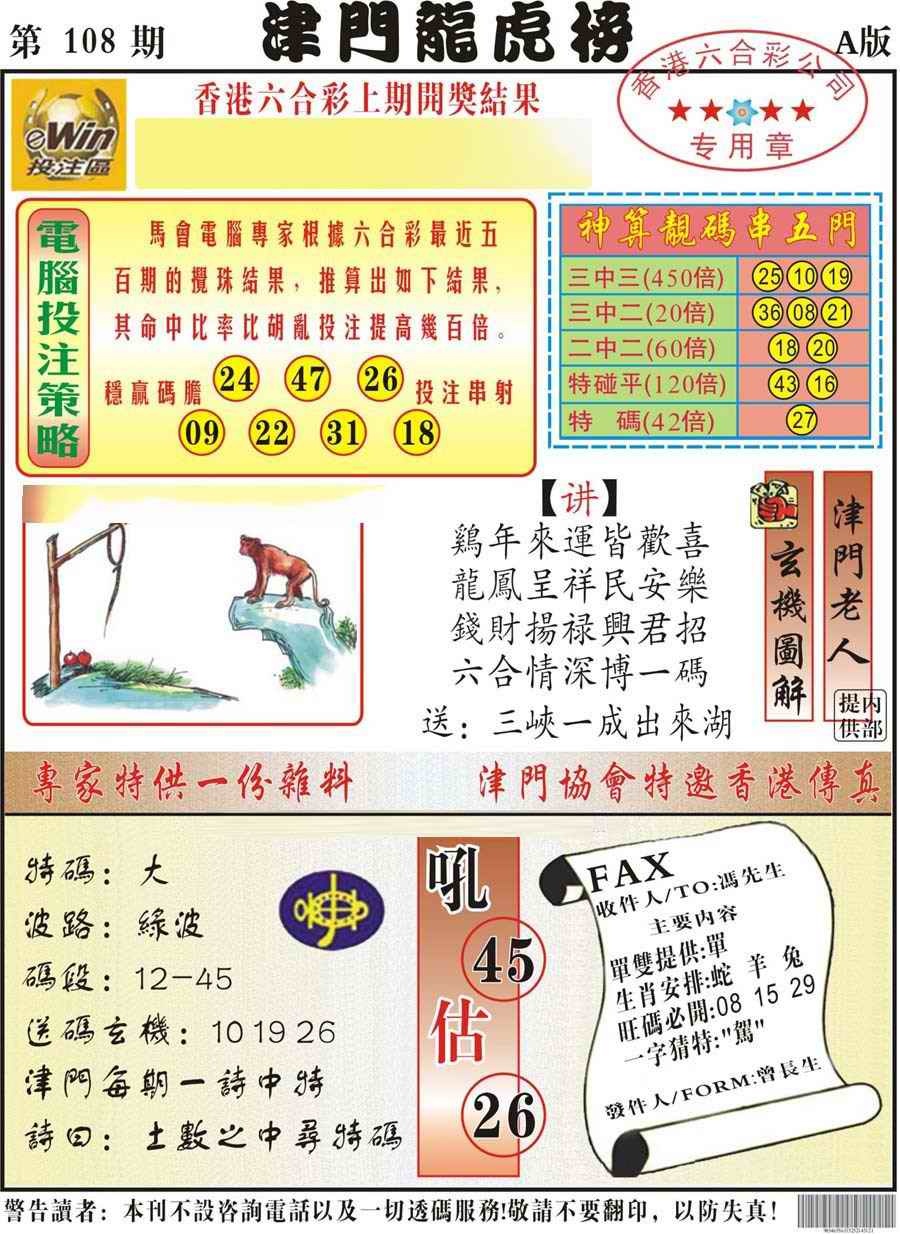 六合彩108期津门龙虎榜A
