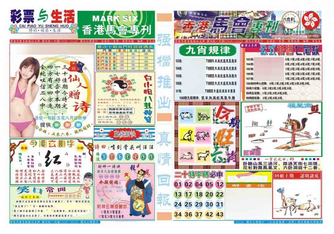 六合彩108期香港马会专刊A