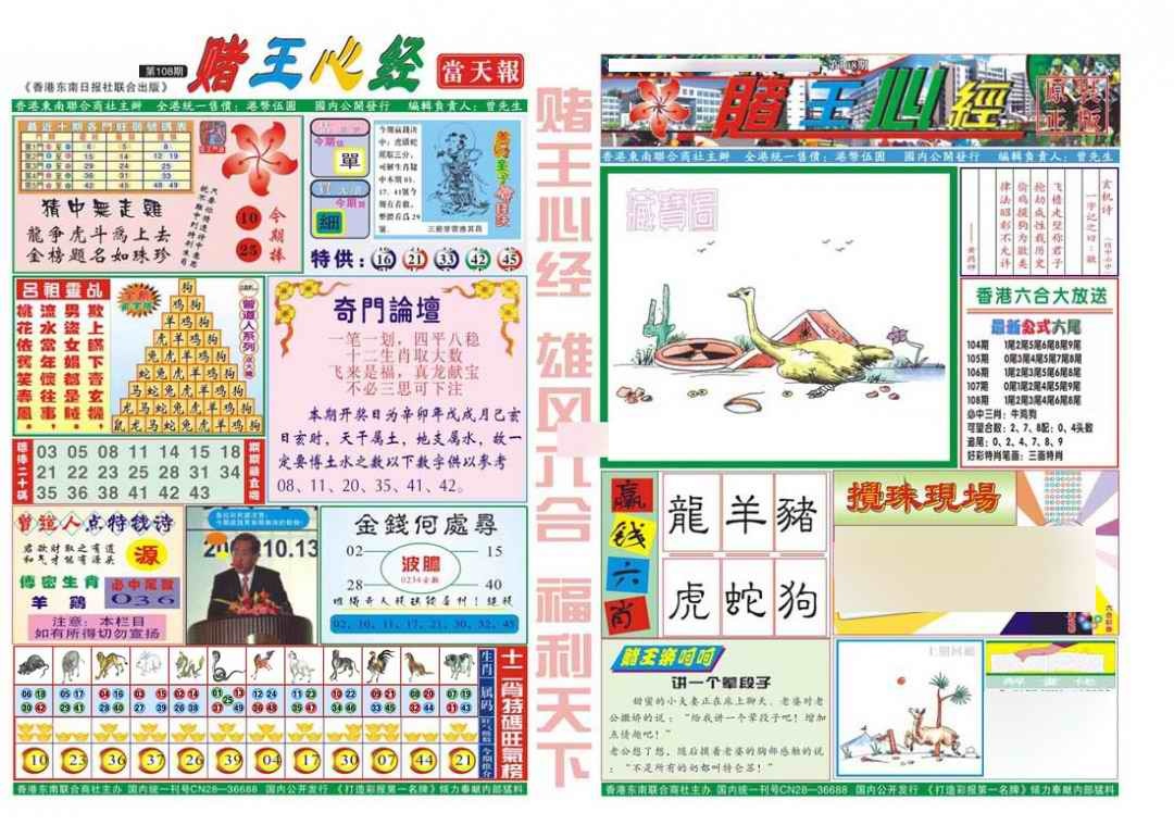 六合彩108期赌王心经