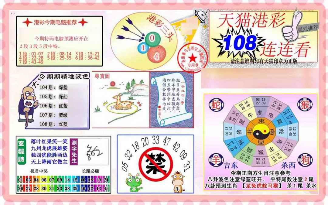 六合彩108期港彩连连中