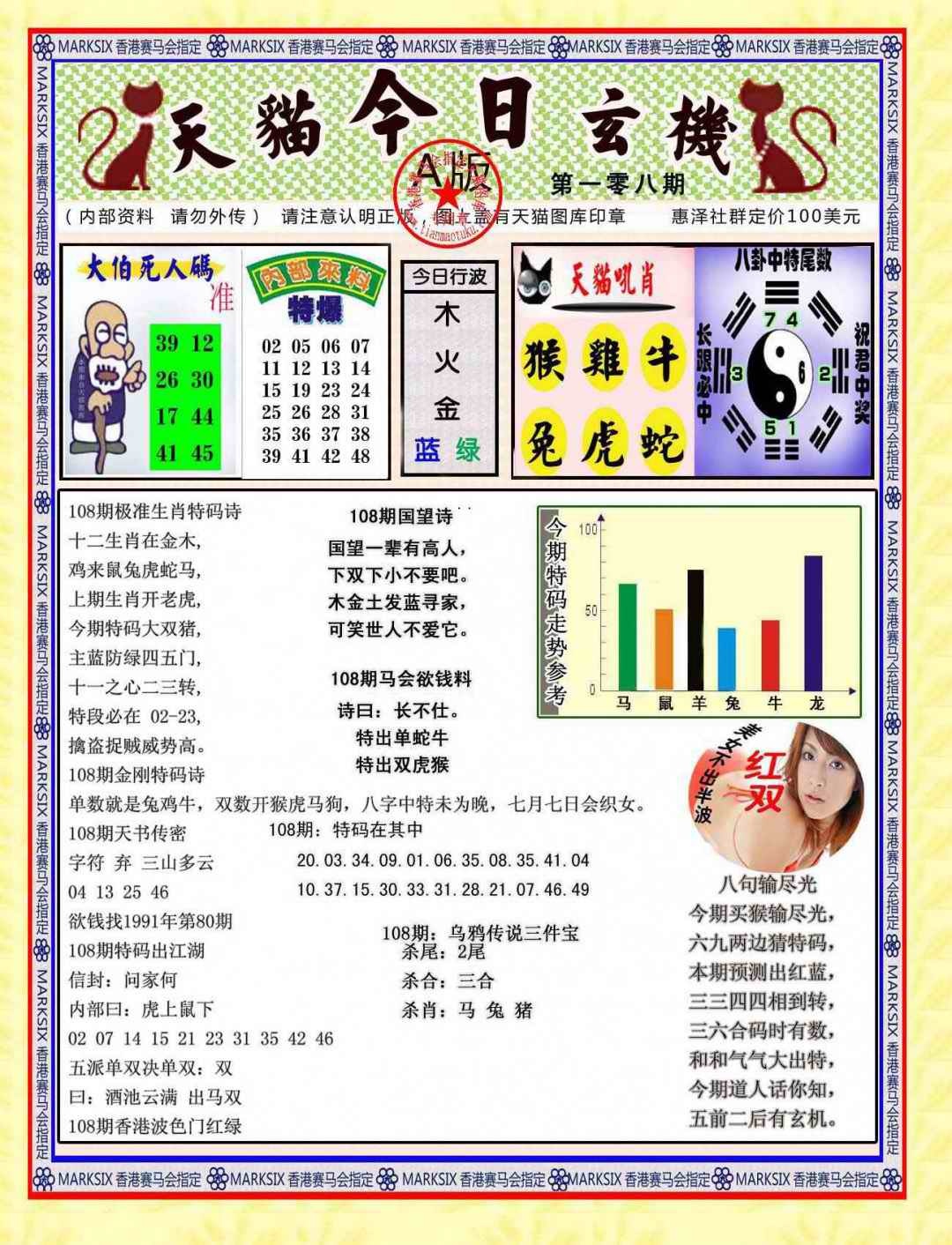 六合彩108期今日玄机图A