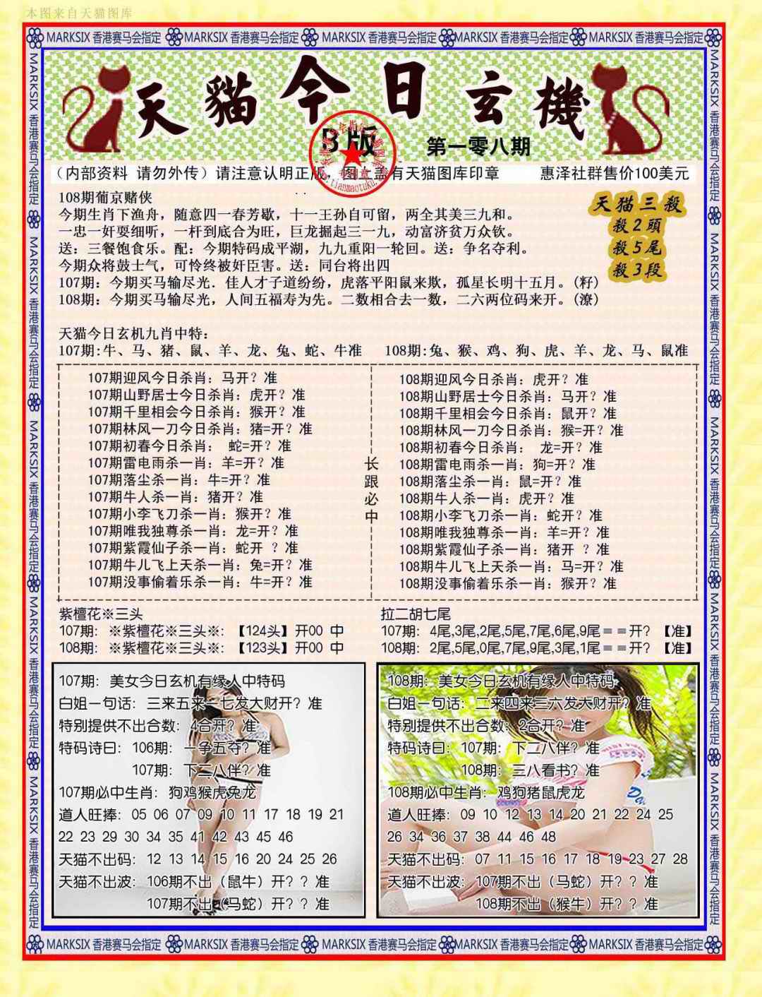 六合彩108期今日玄机图B