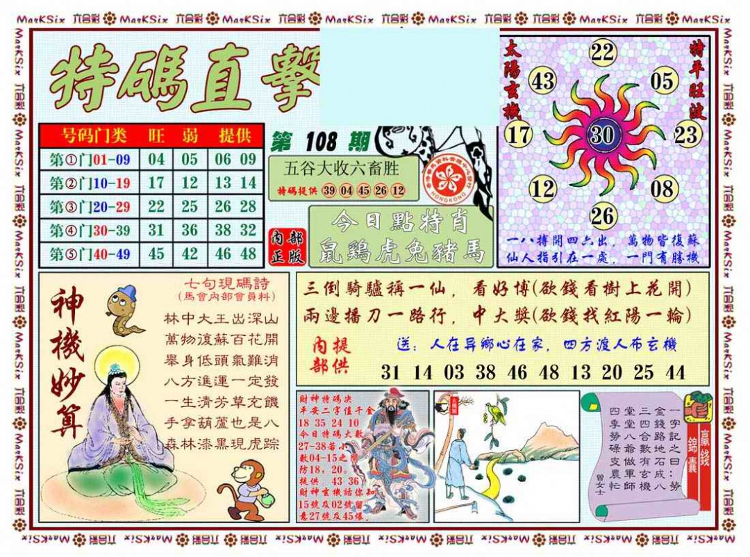 六合彩108期特马直击