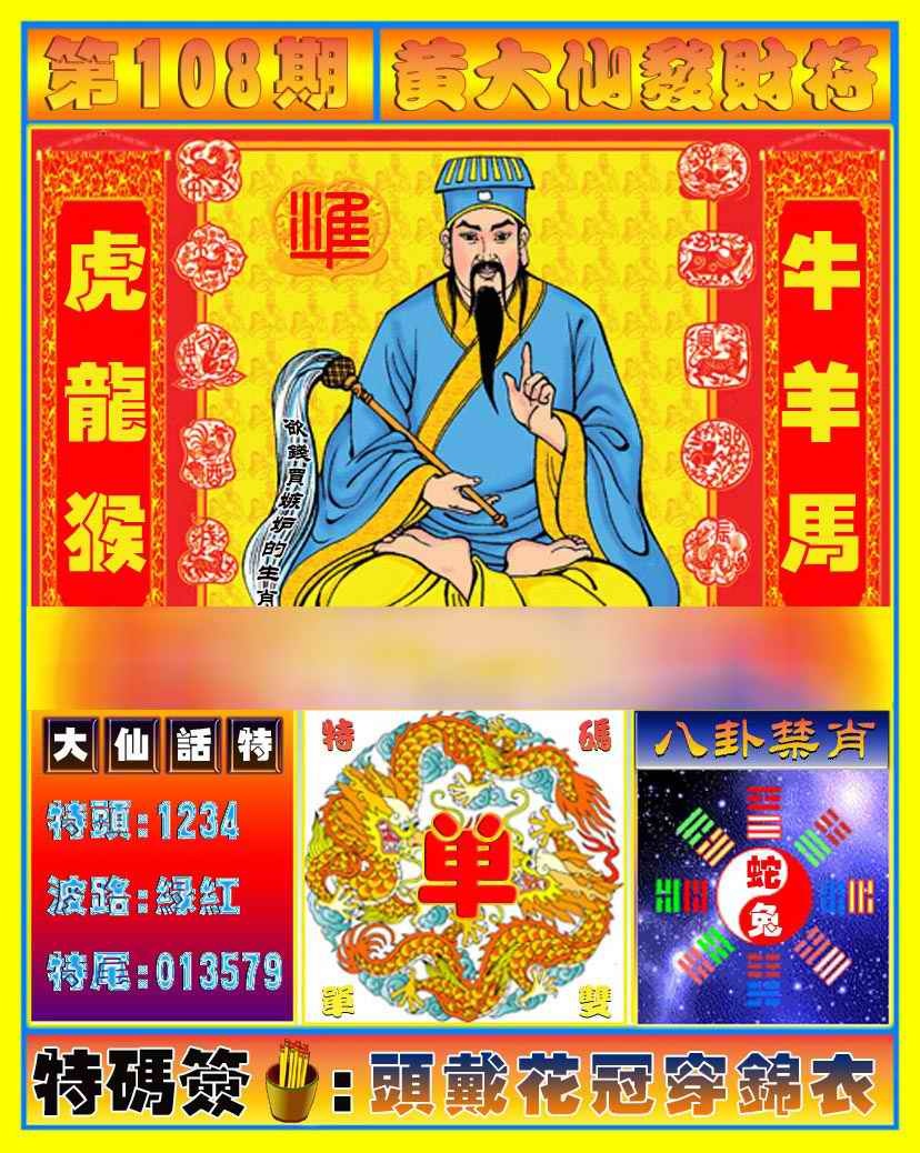 六合彩108期黄大仙发财符