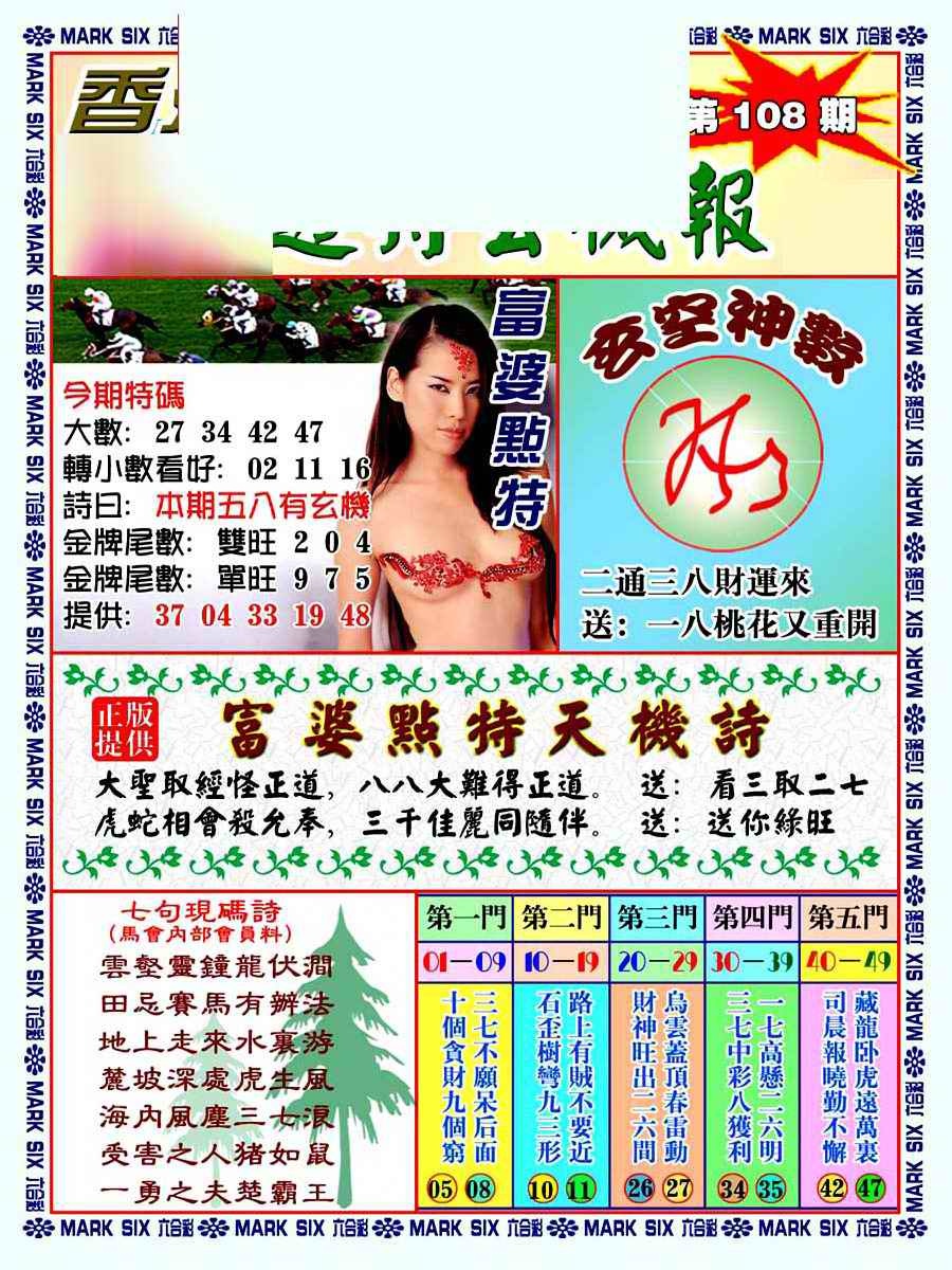 六合彩108期透特玄机报