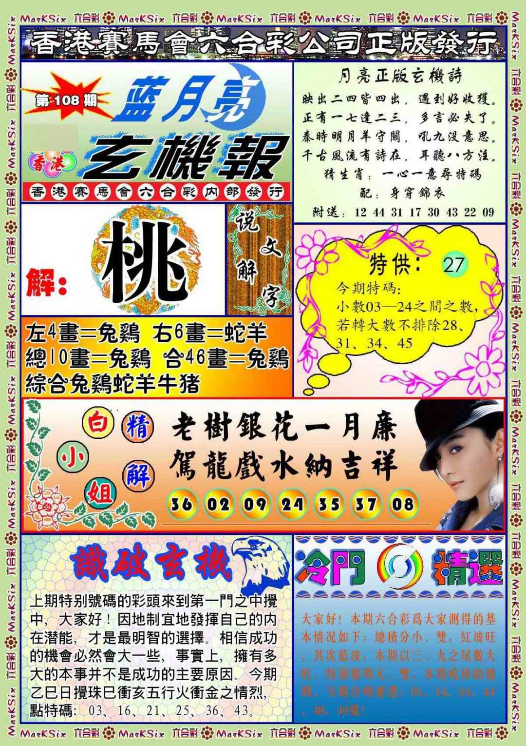 六合彩108期蓝月亮玄机报(新图)