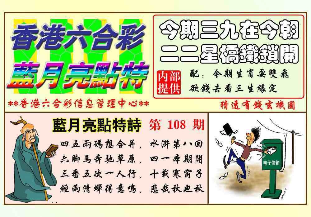 六合彩108期蓝月亮点特码(新图)