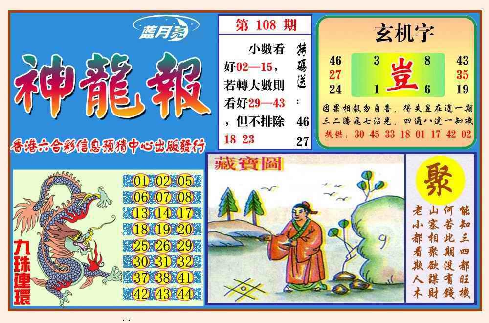 六合彩108期神龙报(新图)