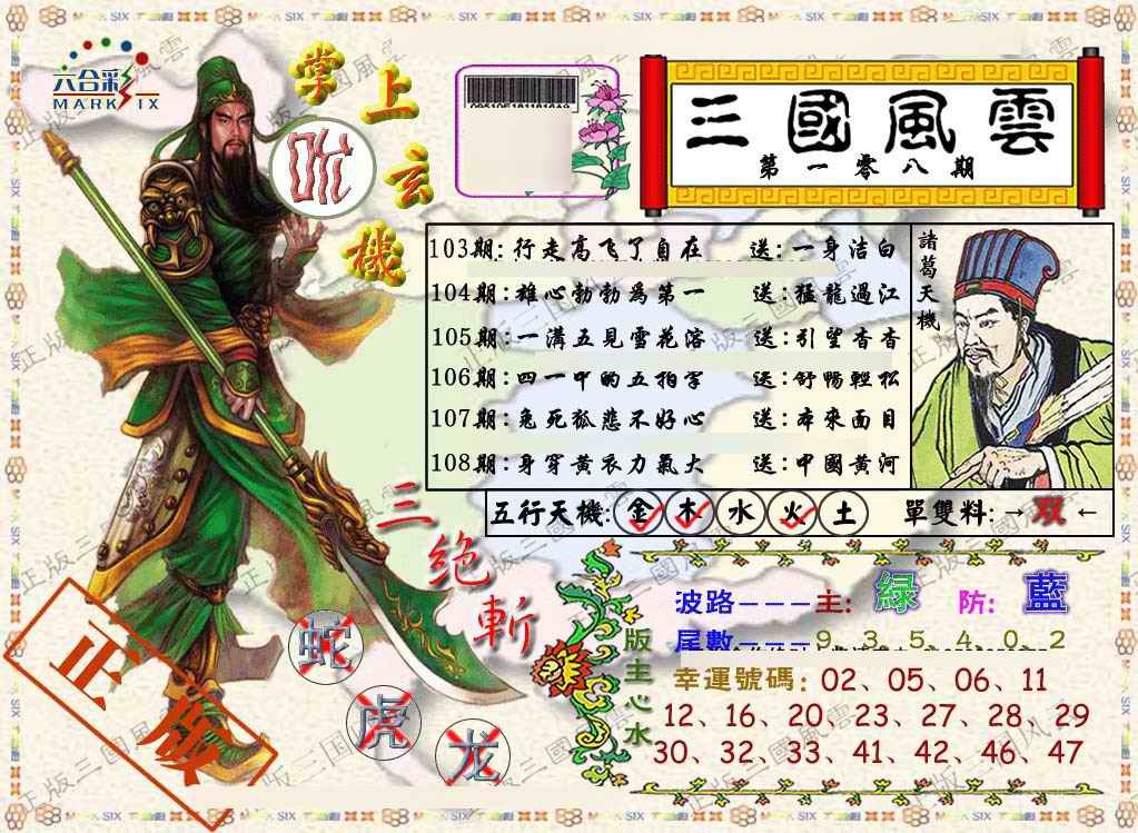 六合彩108期正版三国风云