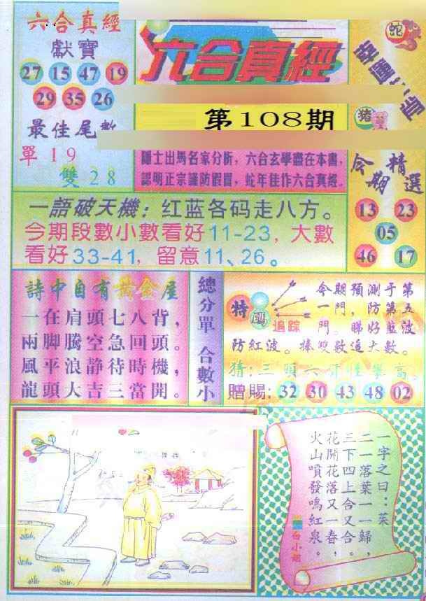 六合彩108期六合真经