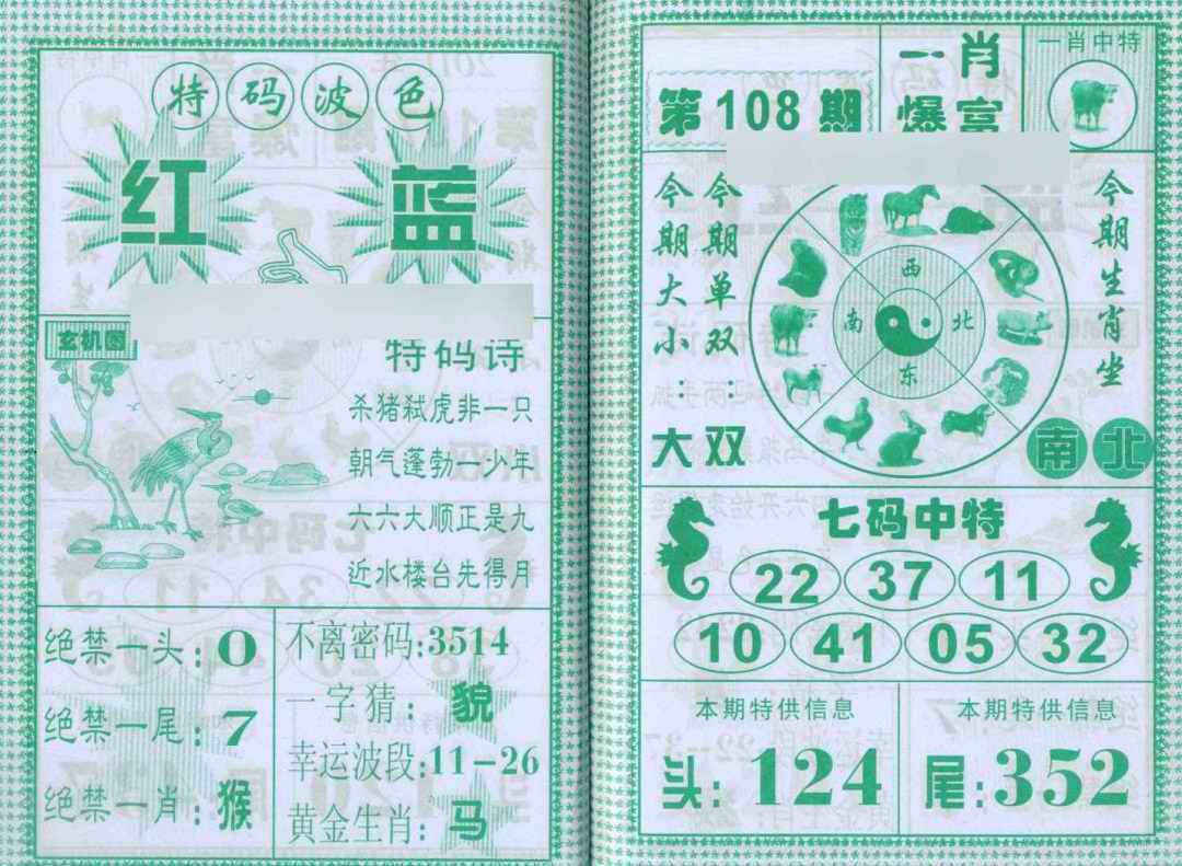 六合彩108期一肖爆富