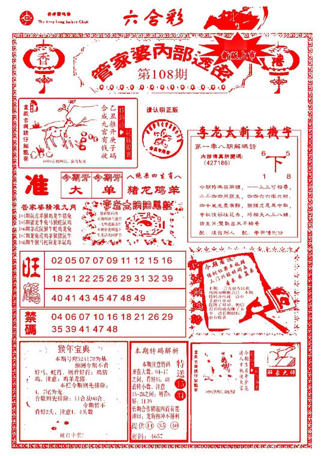 六合彩108期管家婆内部透密-新图