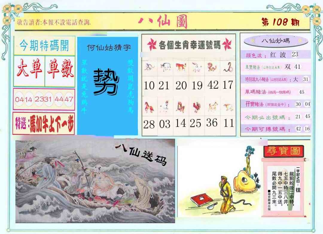 六合彩108期八仙图