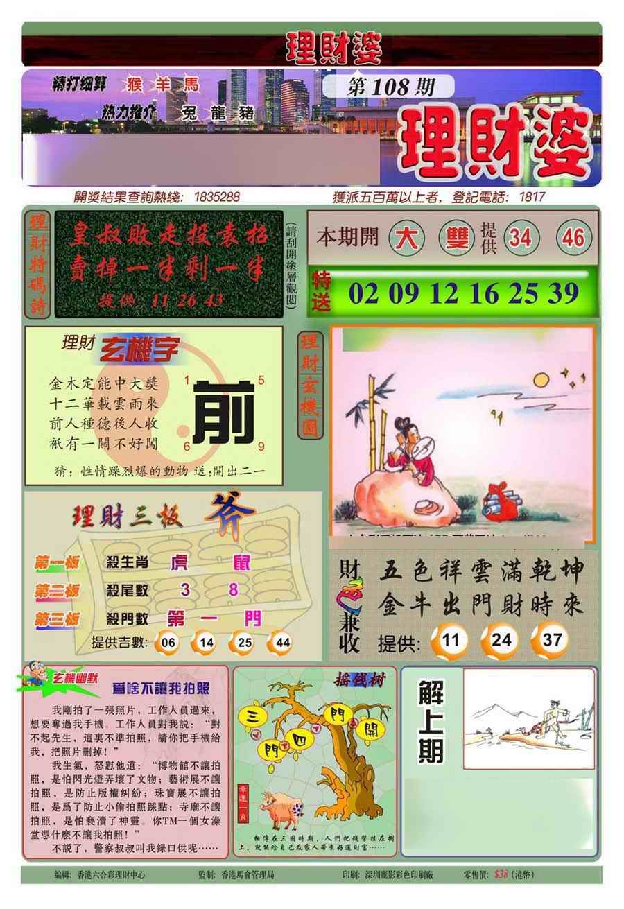 六合彩108期理财婆(新图)