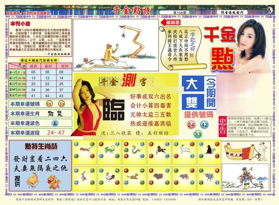六合彩108期千金点特A(正版)