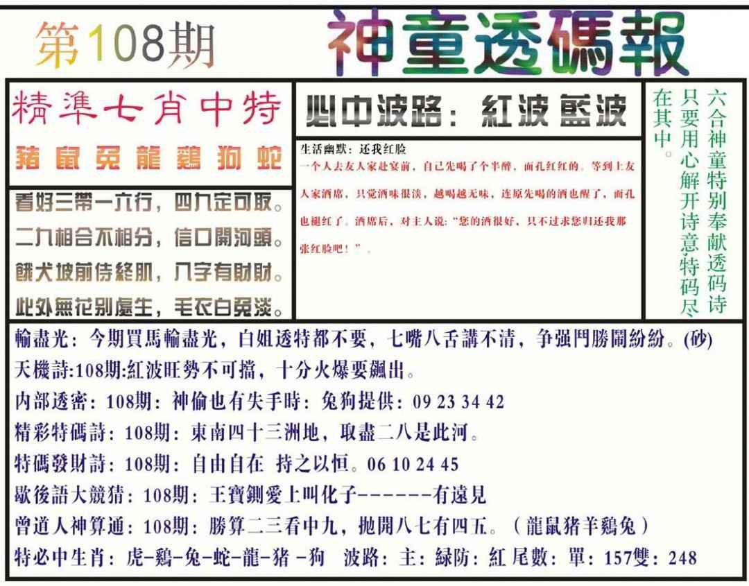六合彩108期神童透码报(正版)